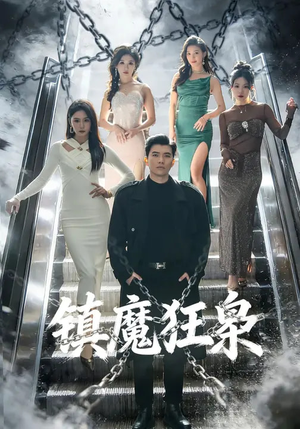 镇魔狂枭（77集）贝贝短剧分享