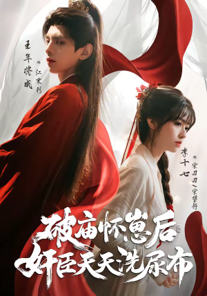 破庙怀崽后,奸臣天天洗尿布(80集) 破庙怀崽后,奸臣天天洗尿布(80集)80到100集