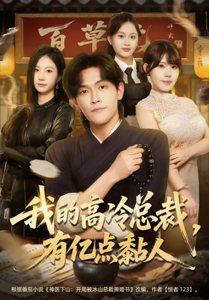 我的高冷总裁，有亿点黏人（71集）网盘在线观看