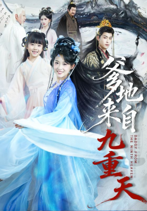 爹地来自九重天（80集）在线观看