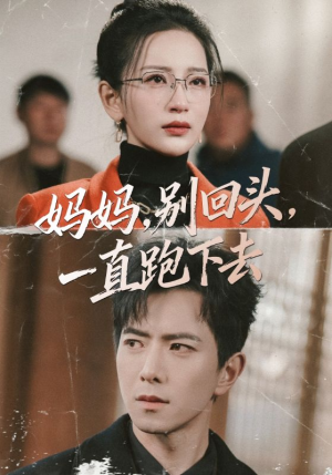 妈妈,别回头,一直跑下去(68集) 妈妈,别回头,一直跑下去(68集)热播短剧免费看