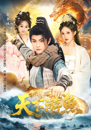 天下游鱼（80集）越看越好看短剧