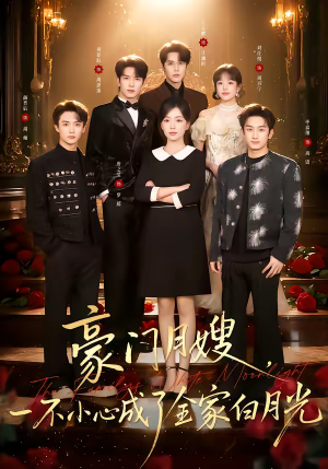 豪门月嫂，一不小心成了全家的白月光（96集）精彩短剧看全集