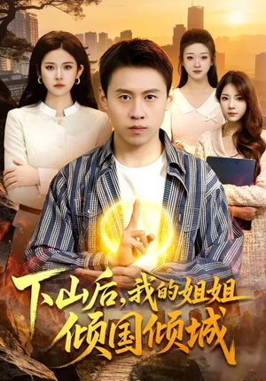 下山后，我的姐姐倾国倾城（93集）360网盘观看