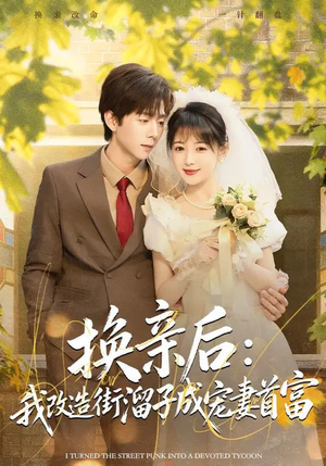 换亲后：我改造街溜子成宠妻首富（80集）短剧免费看全集