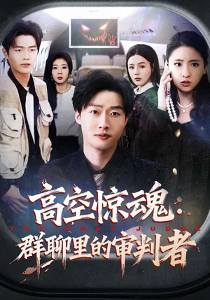 高空惊魂：群聊里的审判者（70集）这短剧太好看了