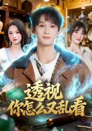 透视你怎么又乱看（80集）甜宠短剧追到爽