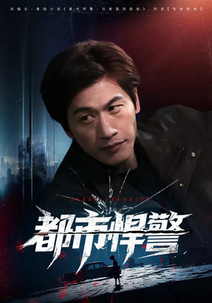 都市悍警(80集) 都市悍警(80集)每天短剧分享