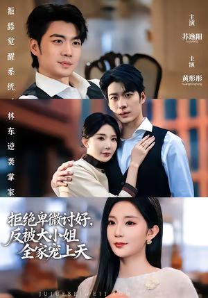 拒绝卑微讨好,反被大小姐全家宠上天(90集) 拒绝卑微讨好,反被大小姐全家宠上天(90集)最火短剧热播