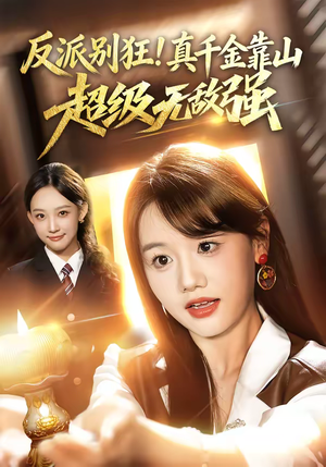 反派别狂！真千金靠山超级无敌强（72集）免费短剧资源