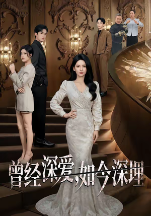 曾经深爱,如今深埋(75集) 曾经深爱,如今深埋(75集)好看到停不下来