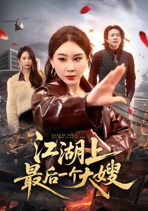 江湖上最后一个大嫂（32集）热门爆款短剧