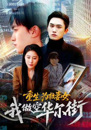 重生为救妻女我做空华尔街（80集）免费观看完整版
