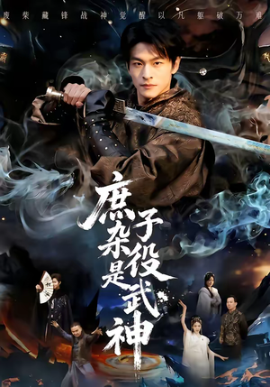 庶子杂役是武神（60集）最火短剧热播中