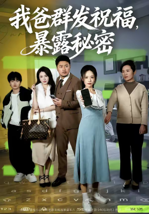 我爸群发祝福，暴露秘密（60集）最近很火的短剧