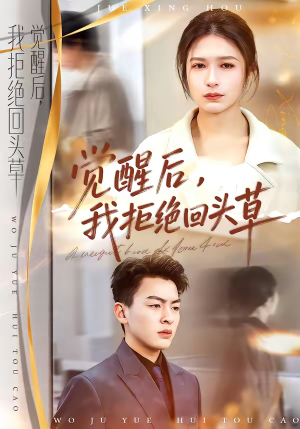 觉醒后，我拒绝回头草（33集）热播短剧分享