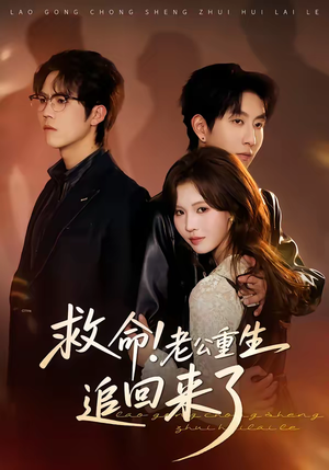 救命！老公重生追回来了（40集）短剧太好看了吧