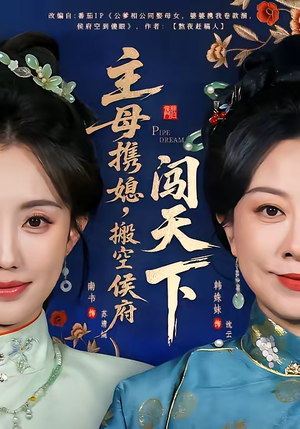 主母携媳，搬空侯府闯天下（70集）在线看到大结局