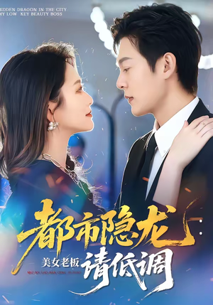 都市隐龙：美女老板请低调（85集）80到100集