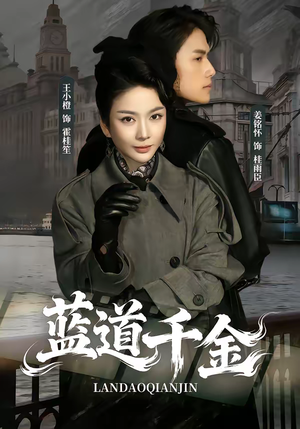 蓝道千金(85集) 蓝道千金(85集)短剧热播中