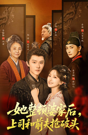 她整顿婆家后，上司和前夫抢破头（56集）哪个短剧网能看