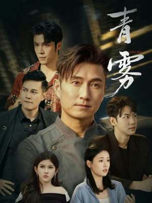 青雾(59集) 青雾(59集)红果短剧看全集