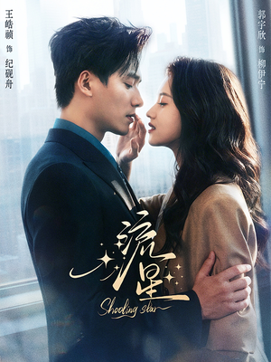 流星（77集）抢先看新短剧