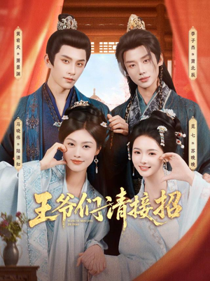 王爷们请接招(86集) 王爷们请接招(86集)短剧