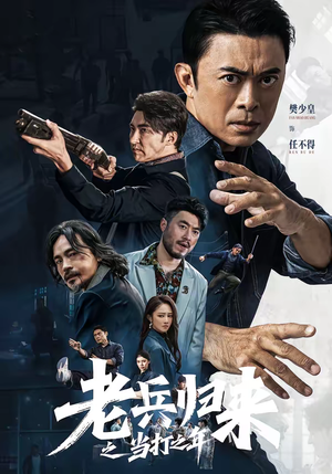 老兵归来之当打之年(71集) 老兵归来之当打之年(71集)越看越好看短剧