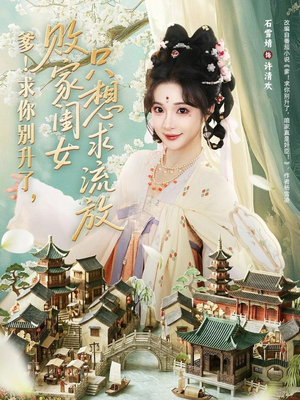 爹求你别升了败家闺女只想求流放(68集) 爹求你别升了败家闺女只想求流放(68集)短剧介绍