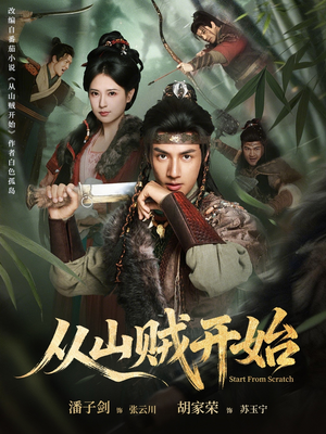 从山贼开始(70集) 从山贼开始(70集)推荐热门短剧