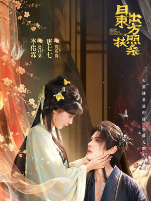 日出东方照扶桑（82集）短剧太精彩了