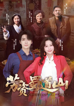 劳资蜀道山（93集）好看的短剧电影