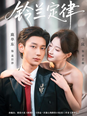 铃兰定律（79集）短剧解说全集