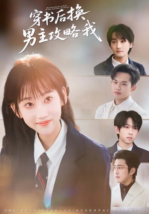 穿书后换男主攻略我（80集）今日最火短剧