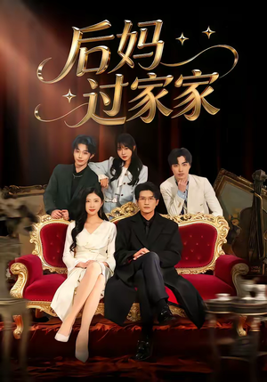 后妈过家家（88集）一起看短剧