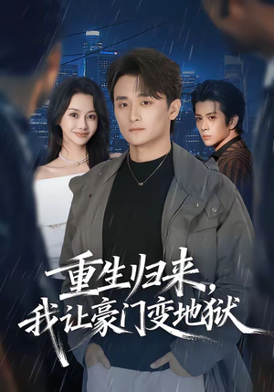 重生归来，我让豪门变地狱（70集）短剧追不停