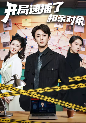 开局逮捕了相亲对象（80集）分享好看短剧