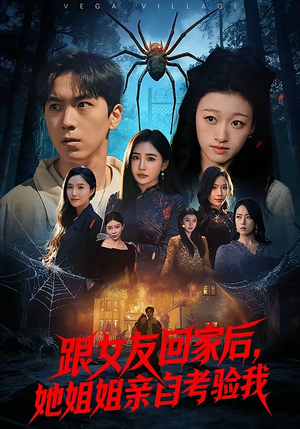 跟女友回家后,她姐姐亲自考验我(50集) 跟女友回家后,她姐姐亲自考验我(50集)短剧前十排行榜