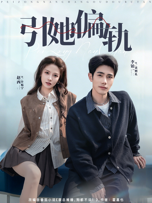 引她偏轨(70集) 引她偏轨(70集)在线免费观影