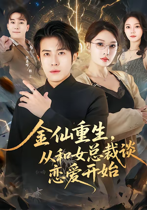 金仙重生，从和女总裁谈恋爱开始（81集）最热门短剧来了