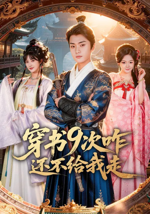 穿书9次咋还不给我走（71集）免费短剧看全集