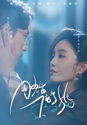 周先生,借个婚(33集) 周先生,借个婚(33集)更新时间一览表