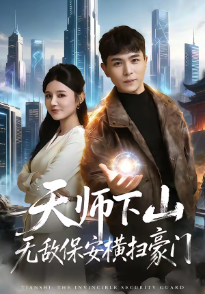 天师下山无敌保安横扫豪门（77集）热门短剧榜单