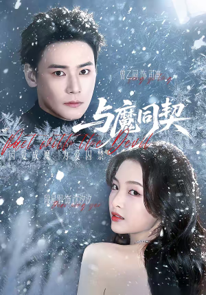 与魔同契（65集）在线观看完整版