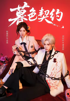 暮色契约(69集) 暮色契约(69集)免费短剧全集看