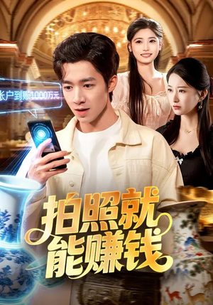 拍照就能赚钱(101集) 拍照就能赚钱(101集)每日短剧推荐