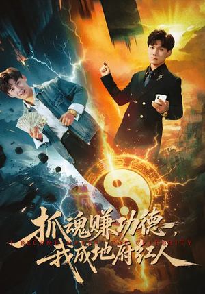 抓魂赚功德，我成地府红人（59集）小短剧抢先看