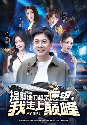 提取她们相亲愿望，我走上巅峰（68集）短剧热播中