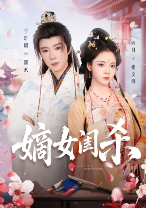 嫡女闺杀(67集) 嫡女闺杀(67集)最新热播短剧